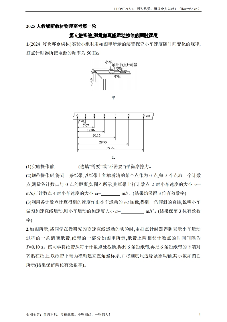 【基础练】第1章　运动的描述　匀变速直线运动的研究第6讲　实验测量做直线运动物体的瞬时速度-I LOVE 9 8 5
